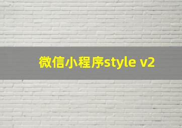 微信小程序style v2