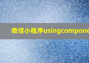 微信小程序usingcomponents