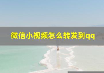 微信小视频怎么转发到qq