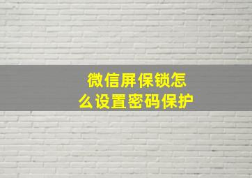 微信屏保锁怎么设置密码保护