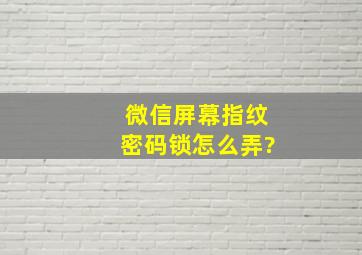 微信屏幕指纹密码锁怎么弄?