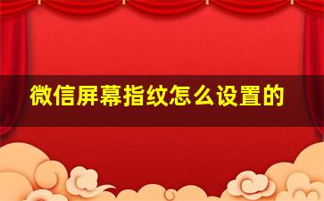 微信屏幕指纹怎么设置的