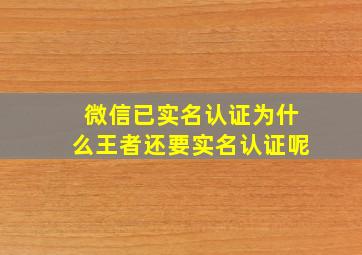 微信已实名认证为什么王者还要实名认证呢