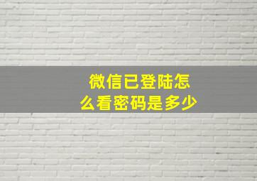 微信已登陆怎么看密码是多少