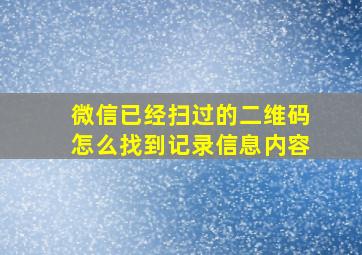 微信已经扫过的二维码怎么找到记录信息内容