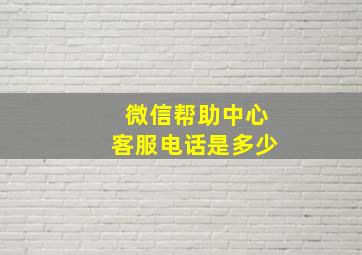 微信帮助中心客服电话是多少