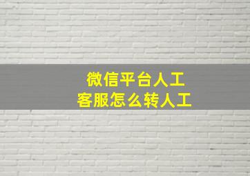 微信平台人工客服怎么转人工