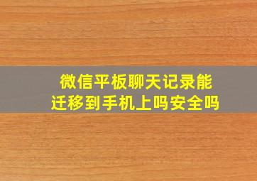 微信平板聊天记录能迁移到手机上吗安全吗