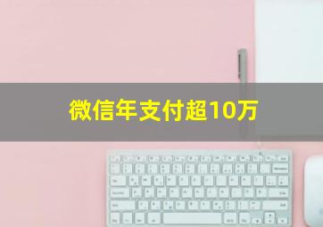 微信年支付超10万