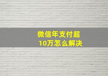 微信年支付超10万怎么解决