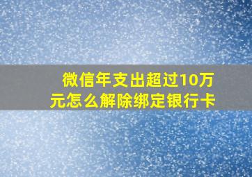 微信年支出超过10万元怎么解除绑定银行卡