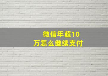 微信年超10万怎么继续支付