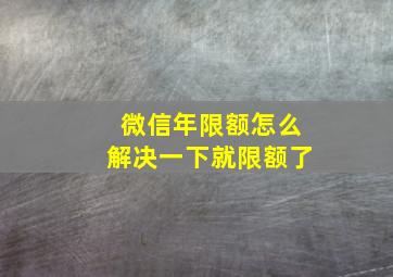 微信年限额怎么解决一下就限额了