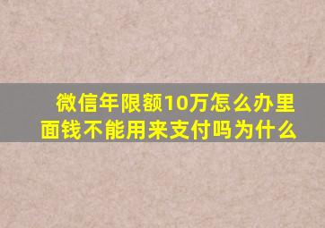 微信年限额10万怎么办里面钱不能用来支付吗为什么