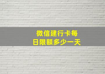 微信建行卡每日限额多少一天