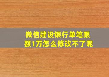 微信建设银行单笔限额1万怎么修改不了呢