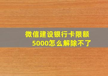 微信建设银行卡限额5000怎么解除不了