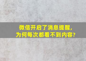 微信开启了消息提醒,为何每次都看不到内容?