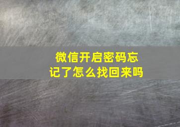 微信开启密码忘记了怎么找回来吗