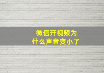 微信开视频为什么声音变小了