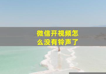 微信开视频怎么没有铃声了