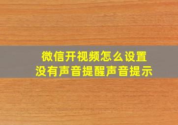 微信开视频怎么设置没有声音提醒声音提示