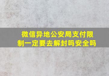 微信异地公安局支付限制一定要去解封吗安全吗