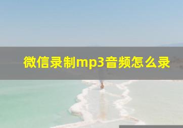 微信录制mp3音频怎么录