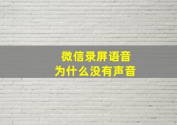 微信录屏语音为什么没有声音