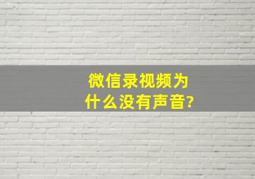 微信录视频为什么没有声音?