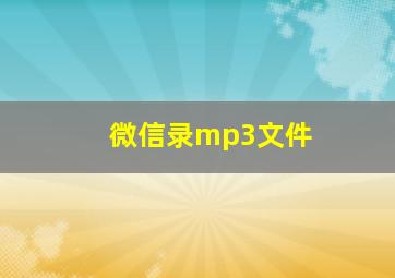 微信录mp3文件