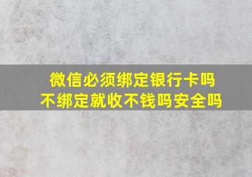 微信必须绑定银行卡吗不绑定就收不钱吗安全吗