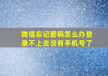 微信忘记密码怎么办登录不上去没有手机号了