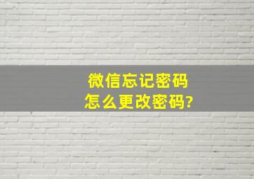 微信忘记密码怎么更改密码?