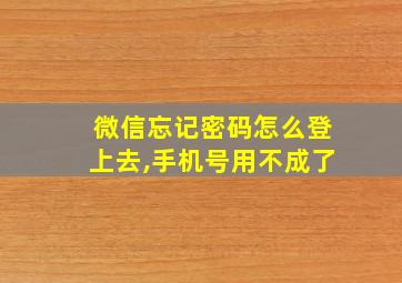 微信忘记密码怎么登上去,手机号用不成了