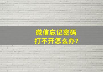 微信忘记密码打不开怎么办?