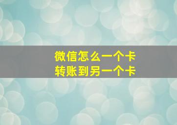 微信怎么一个卡转账到另一个卡