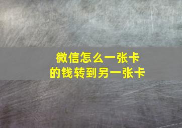 微信怎么一张卡的钱转到另一张卡