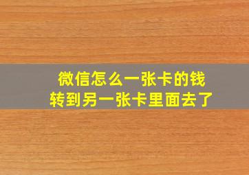 微信怎么一张卡的钱转到另一张卡里面去了