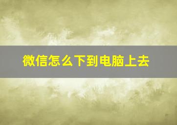 微信怎么下到电脑上去