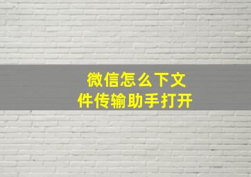 微信怎么下文件传输助手打开