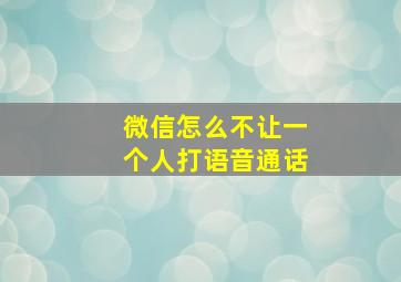 微信怎么不让一个人打语音通话