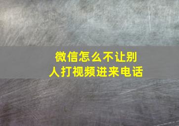 微信怎么不让别人打视频进来电话