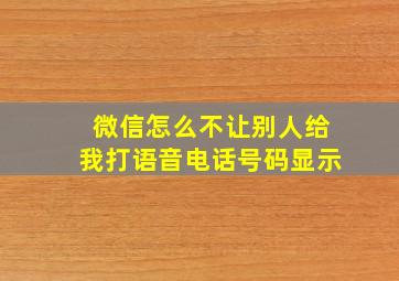 微信怎么不让别人给我打语音电话号码显示