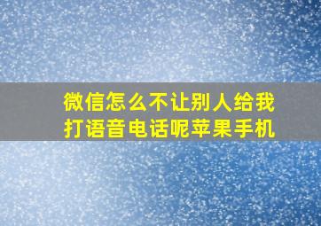 微信怎么不让别人给我打语音电话呢苹果手机