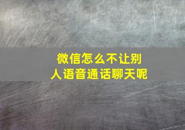 微信怎么不让别人语音通话聊天呢