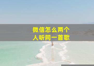 微信怎么两个人听同一首歌