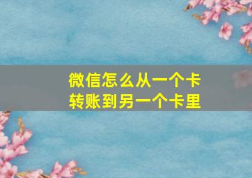 微信怎么从一个卡转账到另一个卡里