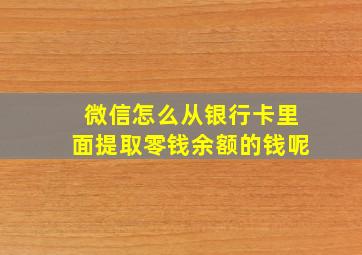 微信怎么从银行卡里面提取零钱余额的钱呢