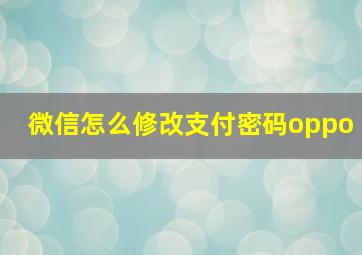 微信怎么修改支付密码oppo